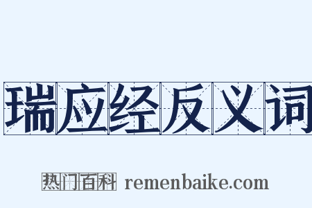 瑞应经反义词是什么意思的图片